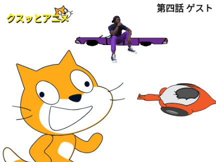 クスッとアニメ 第四話 ゲスト