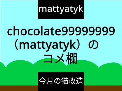 コメント欄（ルール読め）