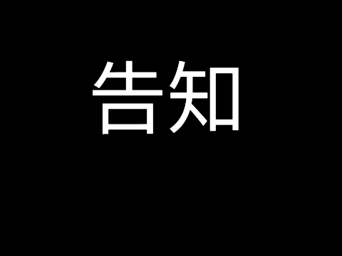 告知
