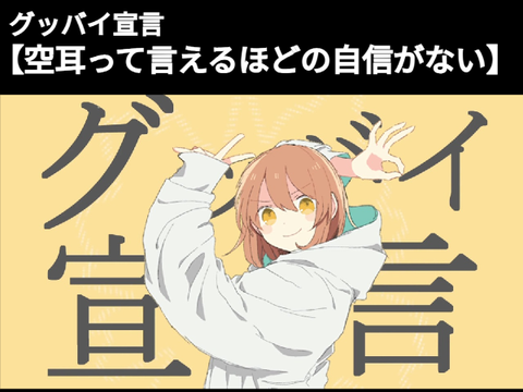 グッバイ宣言空耳ネタ【空耳って言えるほどの自信がない】