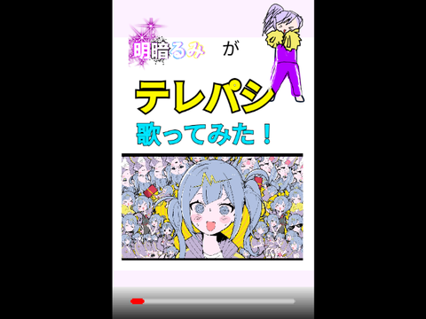 るみがテレパシ歌ってみた！　#shots