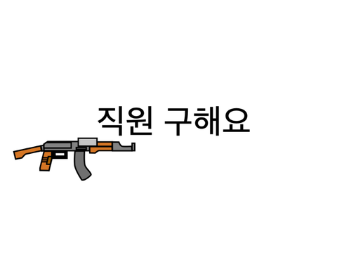 직원 구해요
