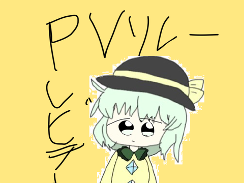 【実況者限定】レビテト　PVリレー6