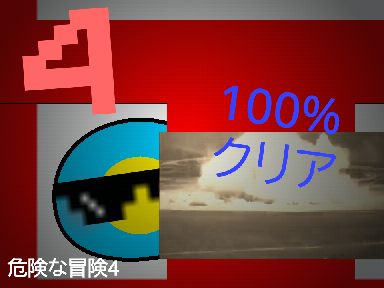 危　険　な　冒　険　４ 100%攻略