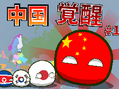中国覚醒＃1