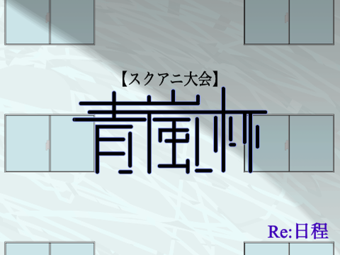 【青嵐杯】Re:日程