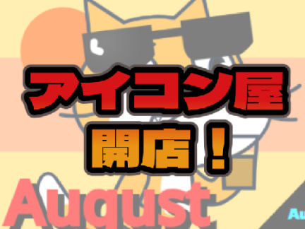 【アイコン屋 開店！】