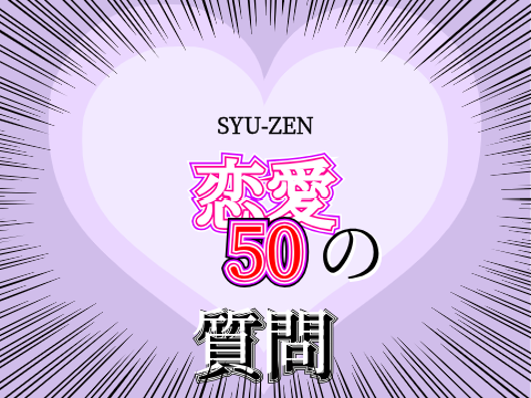 《拡散希望》恋愛50の質問！ remix