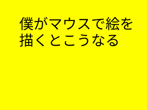 ぼくはマウスで書くとこうなる。