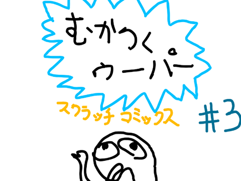 むかつくウーパー　scratchコミックス３