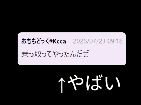 おもちどっくが荒らしてます
