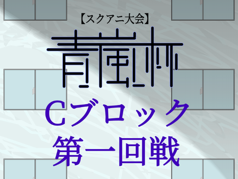 青嵐杯 Cブロック 第一回戦