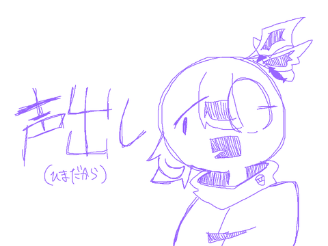 声出し