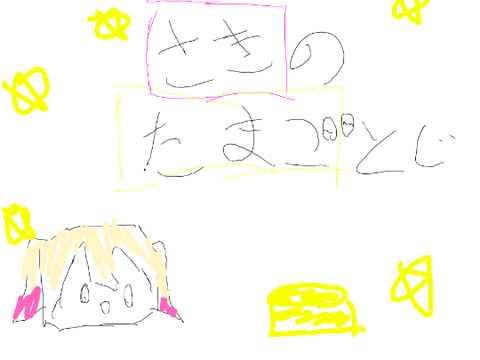 咲希の卵とじ