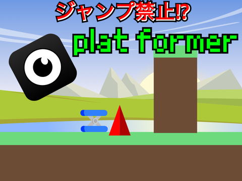 ジャンプ禁止？鬼畜プラットフォーマー