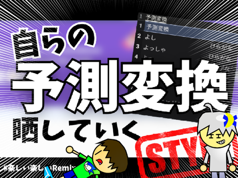 【自らの予測変換を晒しあげていくスタイル】 remix