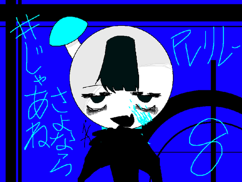 #じゃあねさよなら　pvリレー8