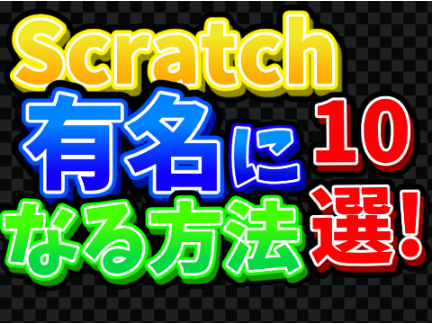 Scratchで有名になる方法!!10選!