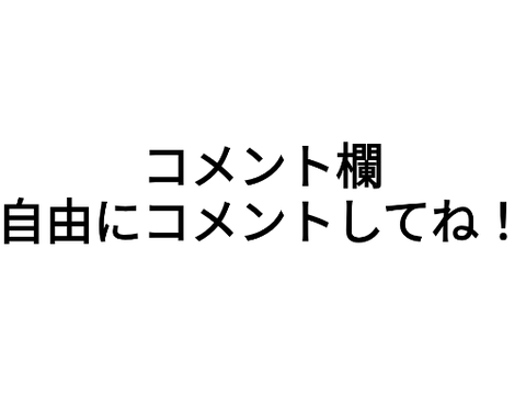 コメント欄