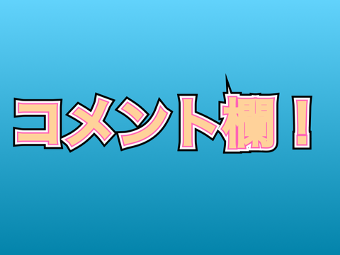 コメント欄！