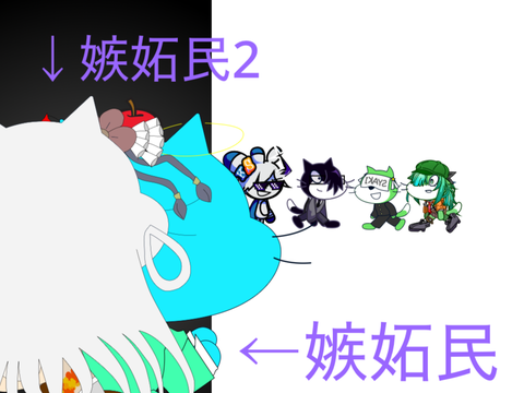 嫉妬民の巣窟 remix