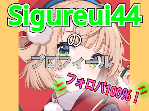 Sigureui44のプロフィール/フォロバ100%❗️