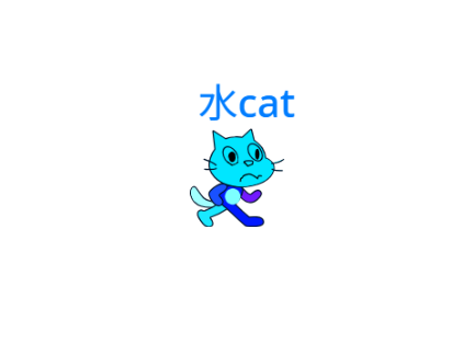 水cat