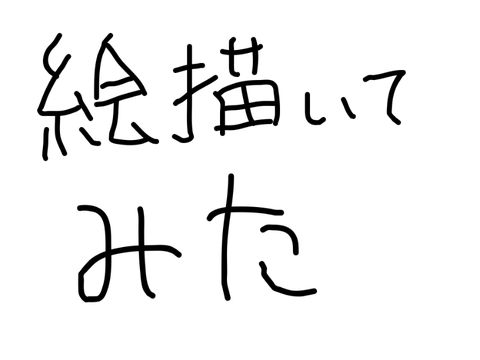 からぴち描いてみた　#絵　#からぴち