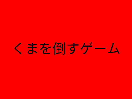 熊を倒すゲーム