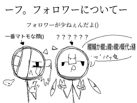フォロワーが少ねえんだよ()