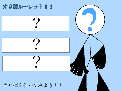 オリ棒のためのオリ棒ルーレット！！ remix