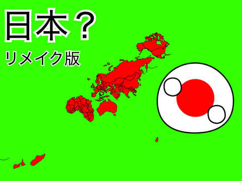 これは日本？#1（リメイク版）