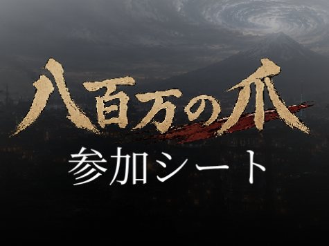 八百万の爪　参加‼️