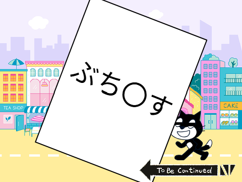 スクアニ２話　治安の悪すぎる町