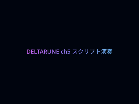 デルタルーンch5スクリプト演奏