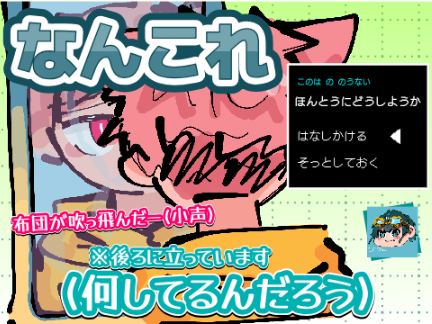 【えっと…?】なにしてんすか