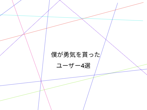勇気を貰ったユーザーたち　本当ありがとう!