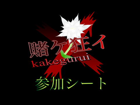 賭ケ狂イ　参加シート