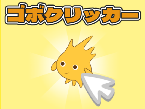 ゴボクリッカー