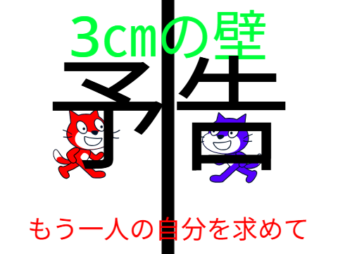 3㎝の壁予告