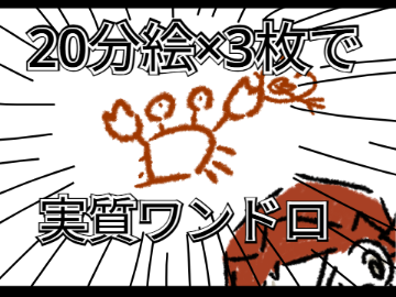 20分って大体こんなもん