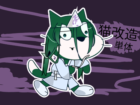 猫改造 ねえー、だれか。私の死因、教えて？