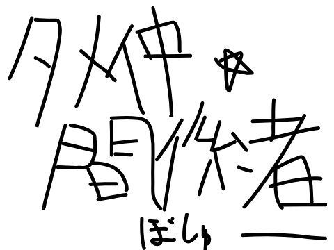 これはぼっちを救う慈善活動です