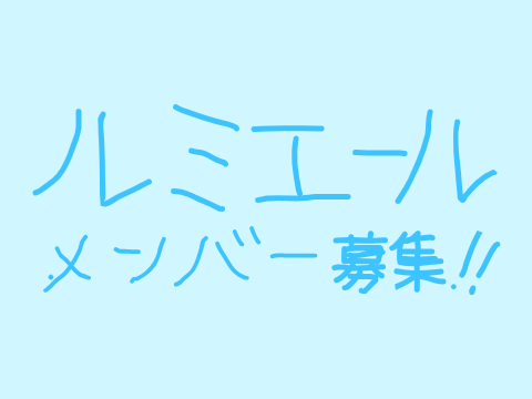 ルミエールメンバー募集！ remix