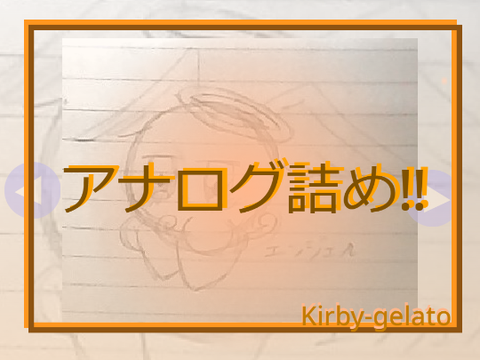 アナログ詰め　カービィジェラート