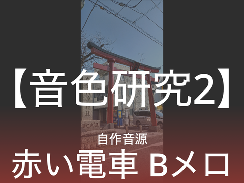 【音色研究#②】自作音源『赤い電車 Bメロ』