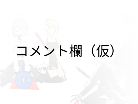 突貫製造:コメント欄