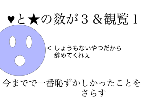 恥ずかしいやつ…しょうもないやつだぞ(個人の感想)