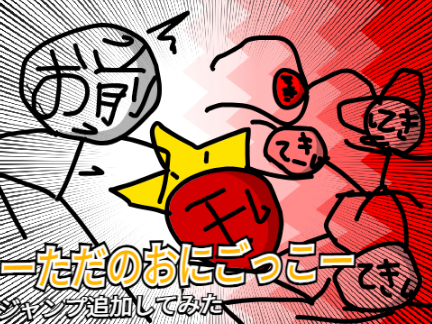 ただの鬼ごっこ ジャンプ追加してみた