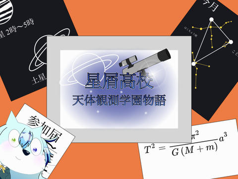 【キャラ募集参加！！】星屑高校・天体観測学園物語